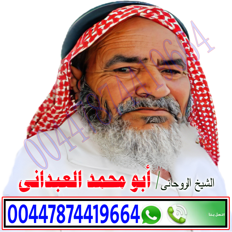 علاج تعطيل الزواج روحانيا الشيخ الروحاني أبو محمد العبداني