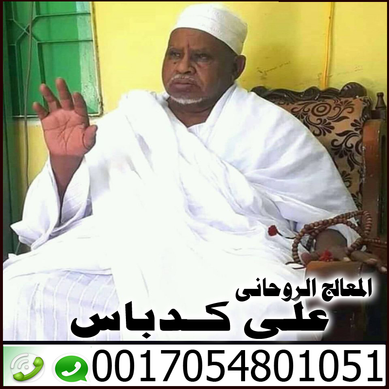 شيخ روحاني يعالج مجانا افضل شيخ روحاني في قطر على كدباس 0017054801051