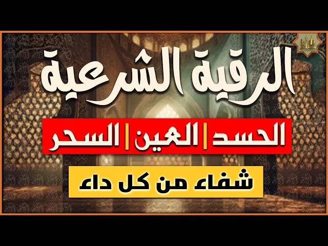 اقوى رقية شرعية لعلاج الحسد والعين والسحر ‣ الشيخة الروحانية ام نور العمانية اقوى رقية شرعية لعلاج الحسد والعين والسحر