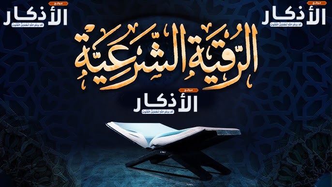 الرقية الشرعية مكتوبة ‣ الشيخة الروحانية ام نور العمانية الرقية الشرعية مكتوبة