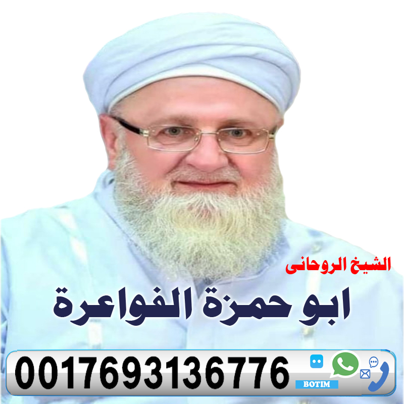 جلب الحبيب بالصورة والدبابيس الشيخ الروحاني أبو حمزة الفواعرة علاج السحر والمس وجلب الحبيب ورد المطلقة 0017693136776