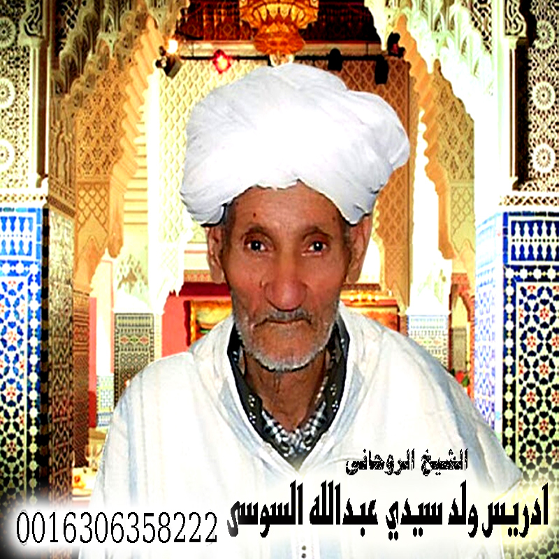 رقم شيخ روحاني سعودي الشيخ الروحاني المغربي إدريس ولد سيدي عبدالله السوسي للعلاج الروحاني 0016306358222