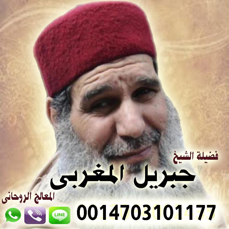 رقم معالج روحاني الشيخ الروحاني جبريل المغربي جلب الحبيب ورد المطلقه وفك السحر والتهيج وخاضع 0014703101177