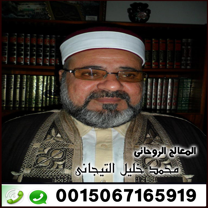 الشيخ الروحاني محمد خليل التيجاني ‣ الشيخة الروحانية ام نور العمانية الشيخ الروحاني محمد خليل التيجاني