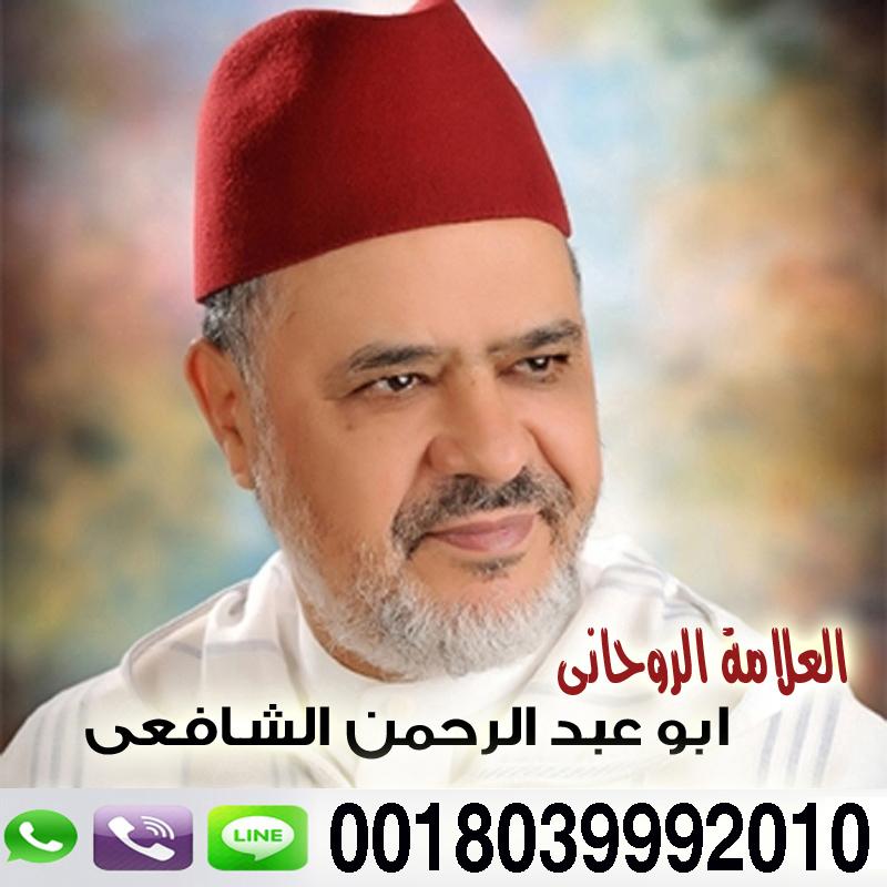 رقم شيخ لجلب الحبيب مجانا شيخ الطريقة الشافعية الشيخ الروحاني أبو عبد الرحمن الشافعي 0018039992010