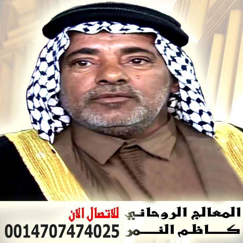 كاظم النمر الشيخ الروحاني الشيعي شيخ روحاني عراقي مجاني اقوى شيخ روحانى فى العالم وعمل تحصين قوى 00447451235877