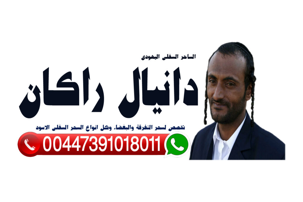 معالج روحاني مغربي تيجاني رقم ساحر سفلي واتس آب
