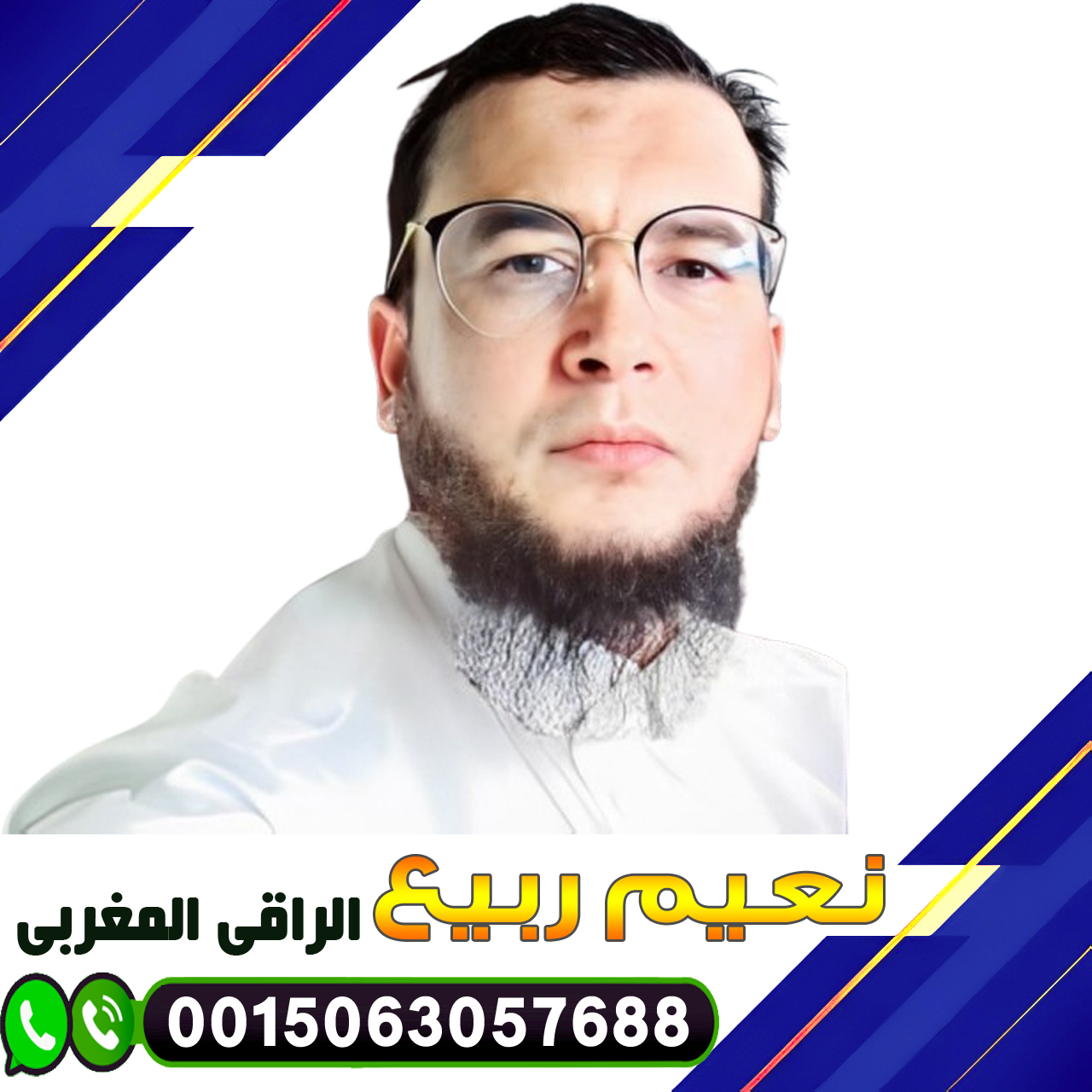 الراقي المغربي نعيم ربيع طرق طبيعية لعلاج السحر 0015063057688 ‣ الشيخة الروحانية ام نور العمانية الراقي المغربي نعيم ربيع طرق طبيعية لعلاج السحر 0015063057688