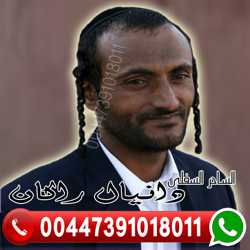 الساحر السفلي اليهودي دانيال راكان الساحر السفلي اليهودي دانيال راكان متخصص لكافة اعمال السحر الاسود 00447391018011