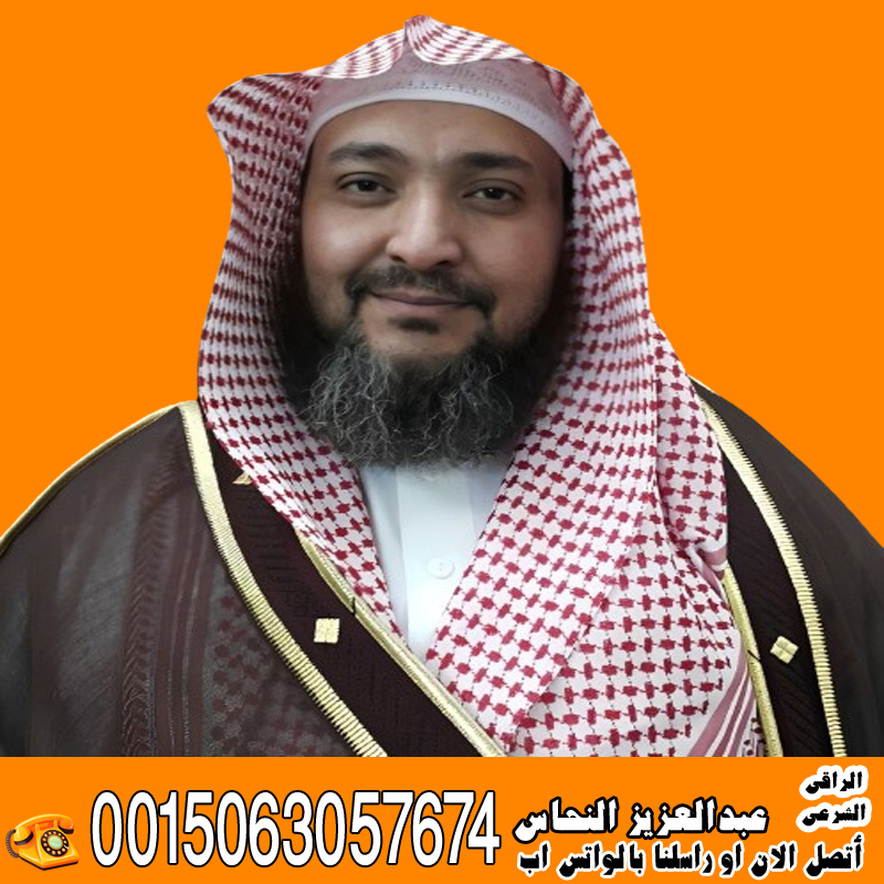 شيخ روحاني يعالج بدون مقابل الشيخ الروحاني عبدالعزيز النحاس أفضل راقي شرعي في العالم 0032460245554