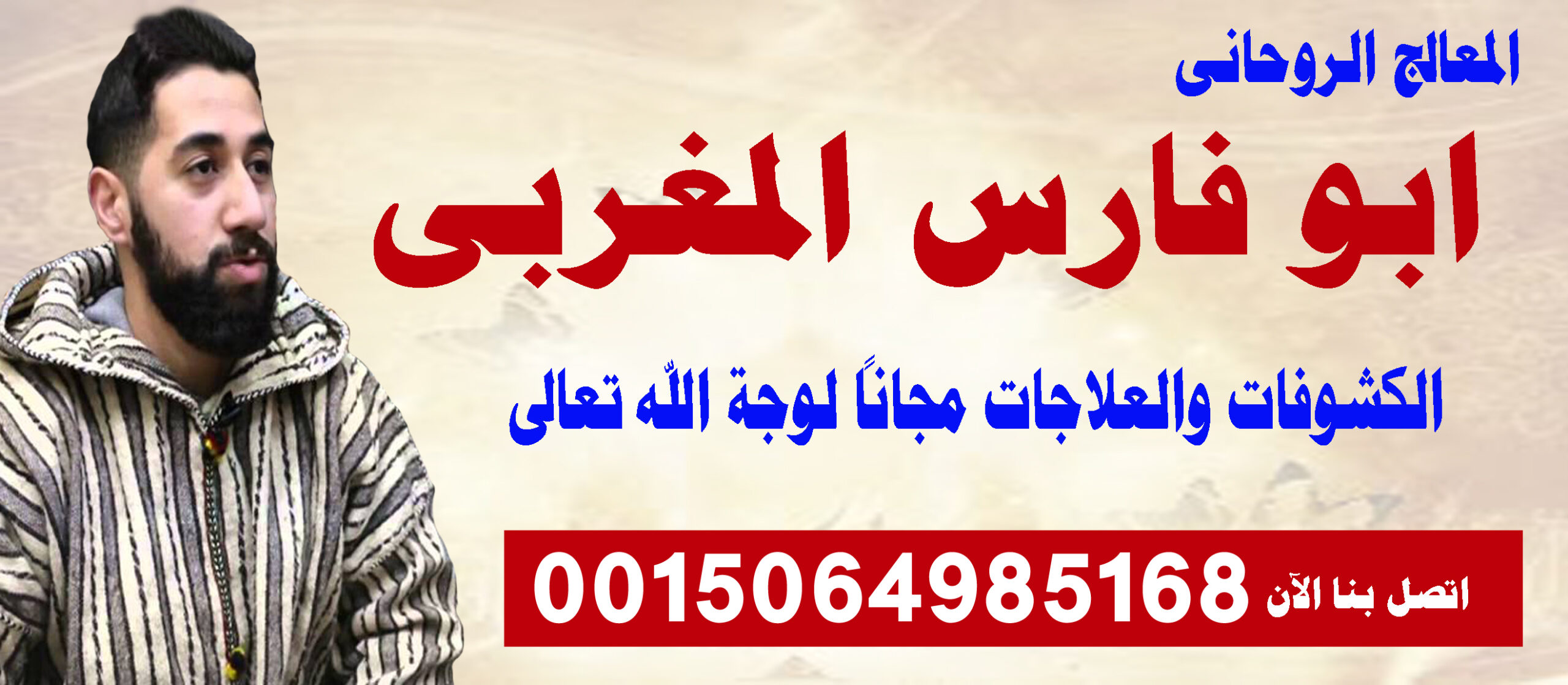ارقام روحانيين ابو فارس المغربي شيخ روحاني مغربي متخصص في جلب الحبيب ورد المطلقة 0015064985168