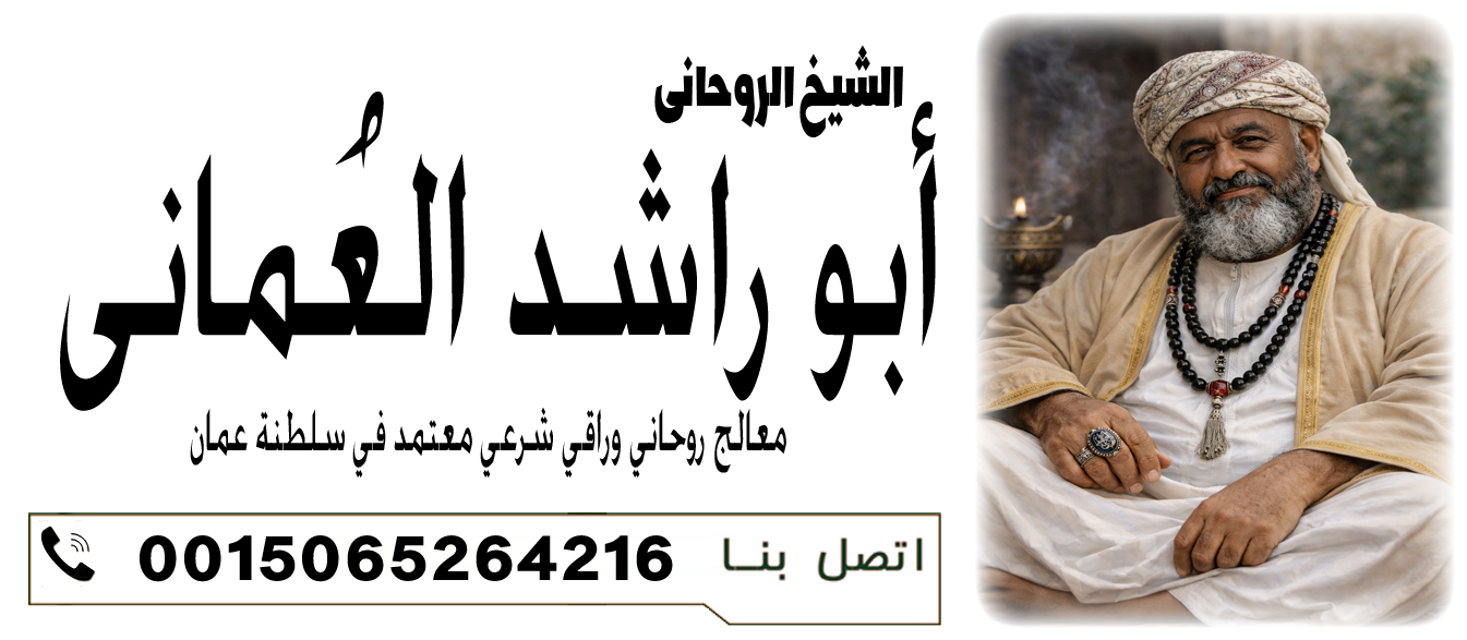 التفريق بين الزوجين واحداث الطلاق لرفع الضرر والظلم 0015065264216 الشيخ الروحاني أبو راشد العُماني جلب الحبيب الغاضب والنافر رغما عن ارادتة 0015065264216