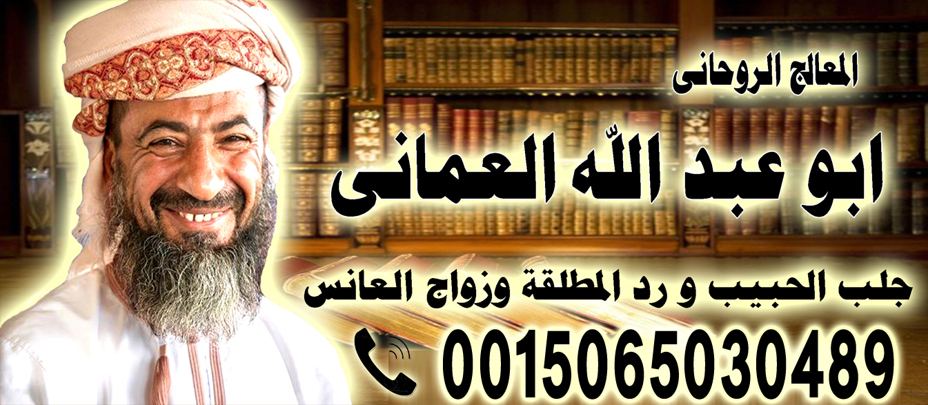 الشيخ الروحاني ابو عبد الله العماني شيخ روحاني صادق يعالج مجانا 0015065030489 ‣ الشيخة الروحانية ام نور العمانية الشيخ الروحاني ابو عبد الله العماني شيخ روحاني صادق يعالج مجانا 0015065030489