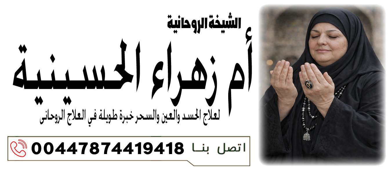 معرفة أسباب التعطيل في الحياة 00447874419418 الشيخة الروحانية أم زهراء الحسينية علاج القلق والخوف والأرق الروحي 00447874419418
