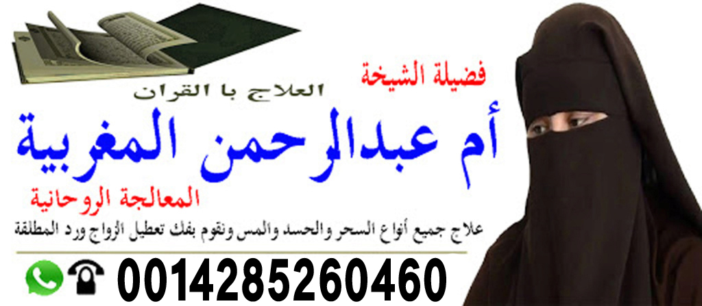 الشيخة الروحانية أم عبد الرحمن المغربية الدفع بعد النتيجه 0014285260460 الشيخة الروحانية أم عبد الرحمن المغربية الدفع بعد النتيجه 0014285260460