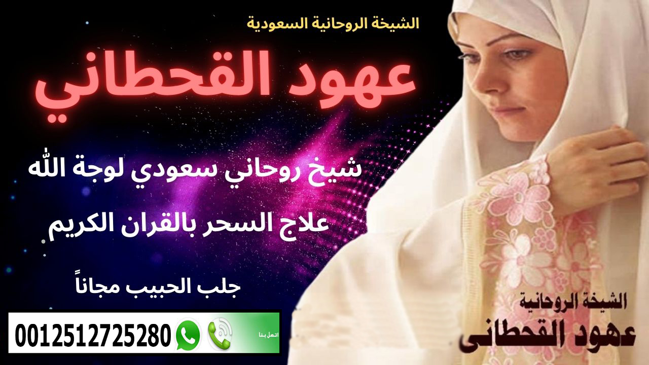 الشيخة الروحانية السعودية عهود القحطاني أقوى معالج روحاني سعودي مجاناً 0015063000668 ‣ الشيخة الروحانية ام نور العمانية الشيخة الروحانية السعودية عهود القحطاني أقوى معالج روحاني سعودي مجاناً 0015063000668