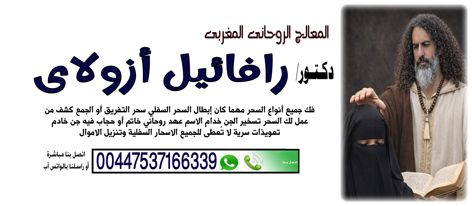 المعالج الروحاني اليهودي رافائيل أزولاي منع الزواج أو تسهيل الزواج 00447537166339 المعالج الروحاني المغربي رافائيل أزولاي جلب الحظ والبركة 00447537166339