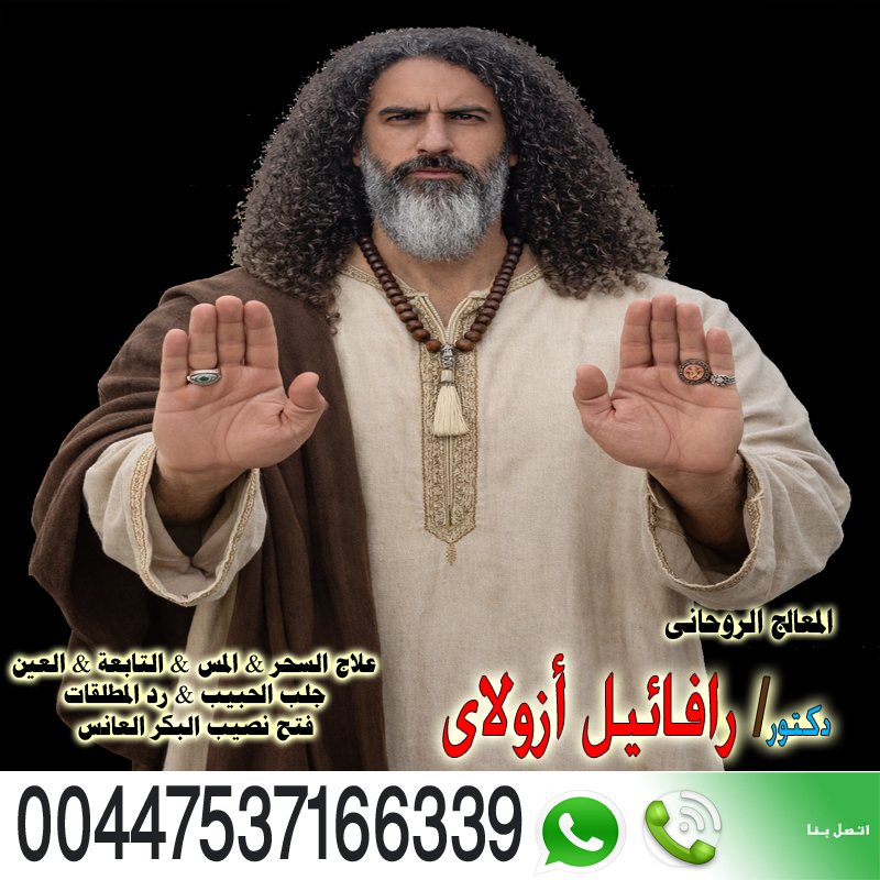 المعالج الروحاني اليهودي رافائيل أزولاي العلاج بالطاقة الكونية 00447537166339 المعالج الروحاني اليهودي رافائيل أزولاي إخضاع شخص لإرادتك 00447537166339