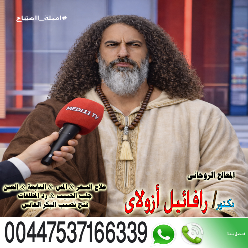المعالج الروحاني اليهودي رافائيل أزولاي السيطرة على عقل وقلب الطرف الآخر 00447537166339 المعالج الروحاني اليهودي رافائيل أزولاي إرجاع المطلقة رغم رفضها 00447537166339