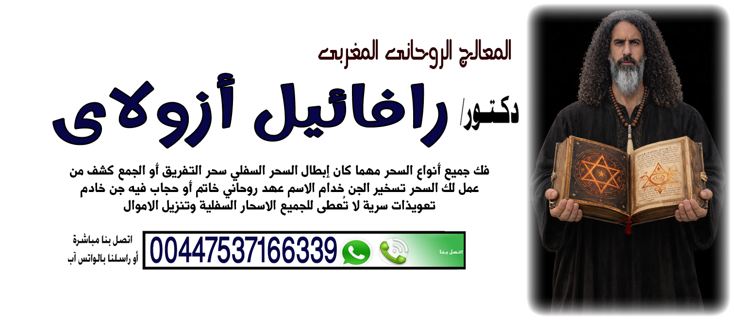 رقم شيخ معالج روحاني بدون مقابل مادي المعالج الروحاني اليهودي رافائيل أزولاي السيطرة على عقل وقلب الطرف الآخر 00447537166339